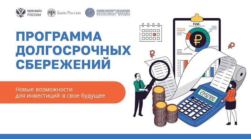 Программа долгосрочных сбережений (ПДС)