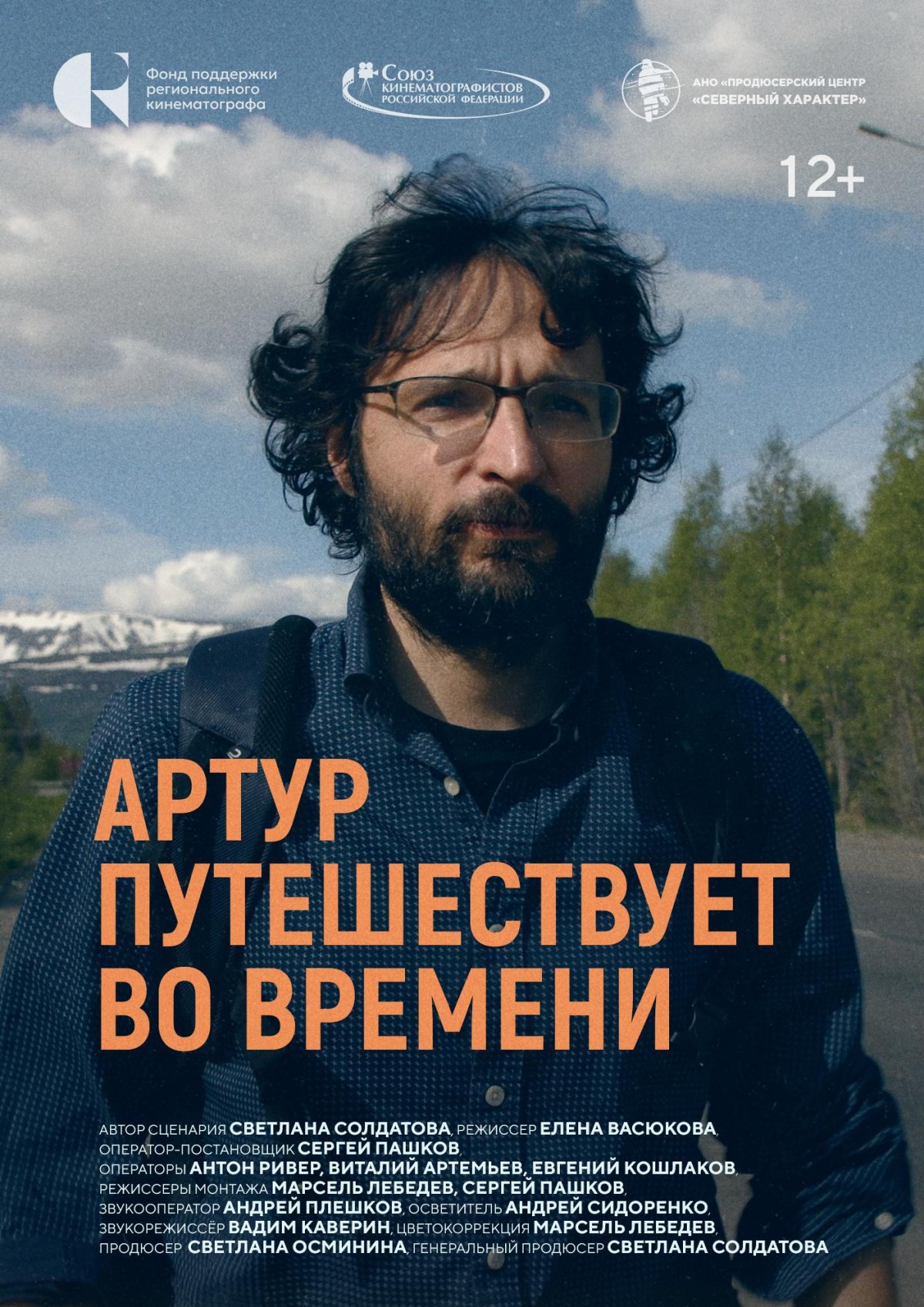 Северный Характер. Мурманск. Продюсерский центр