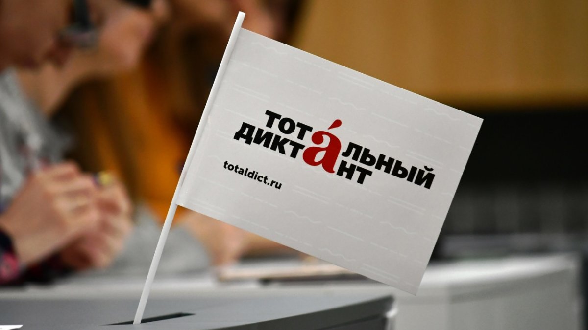 «Тотальный диктант»