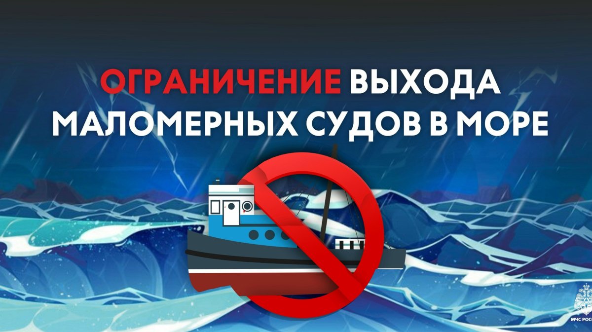 Ограничения на выход в море