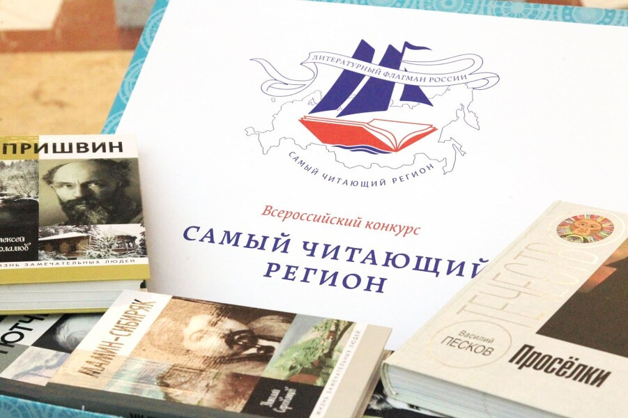 Всероссийский конкурс «Самый читающий регион»
