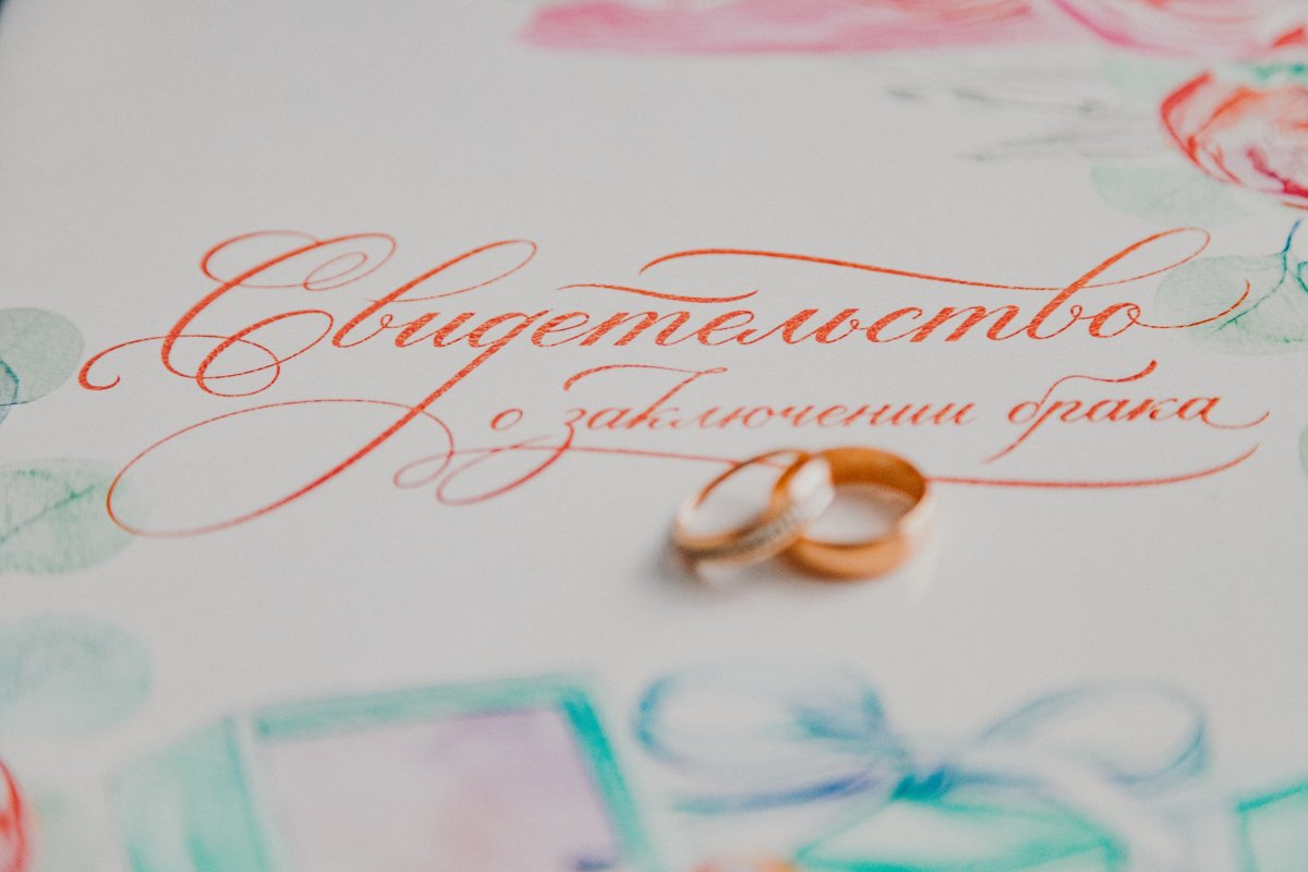 Свидетельство о заключении брака