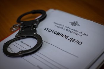 Папка уголовного дела с наручниками