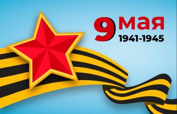 День победы