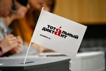 Тотальный диктант