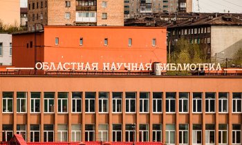 Мурманская областная научная библиотека