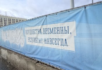 Баннер у стройки.