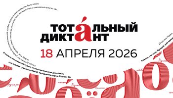 Тотальный диктант
