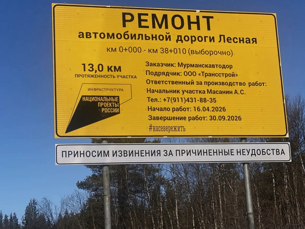 Информационный стенд о ремонте дороги в Мурманской области