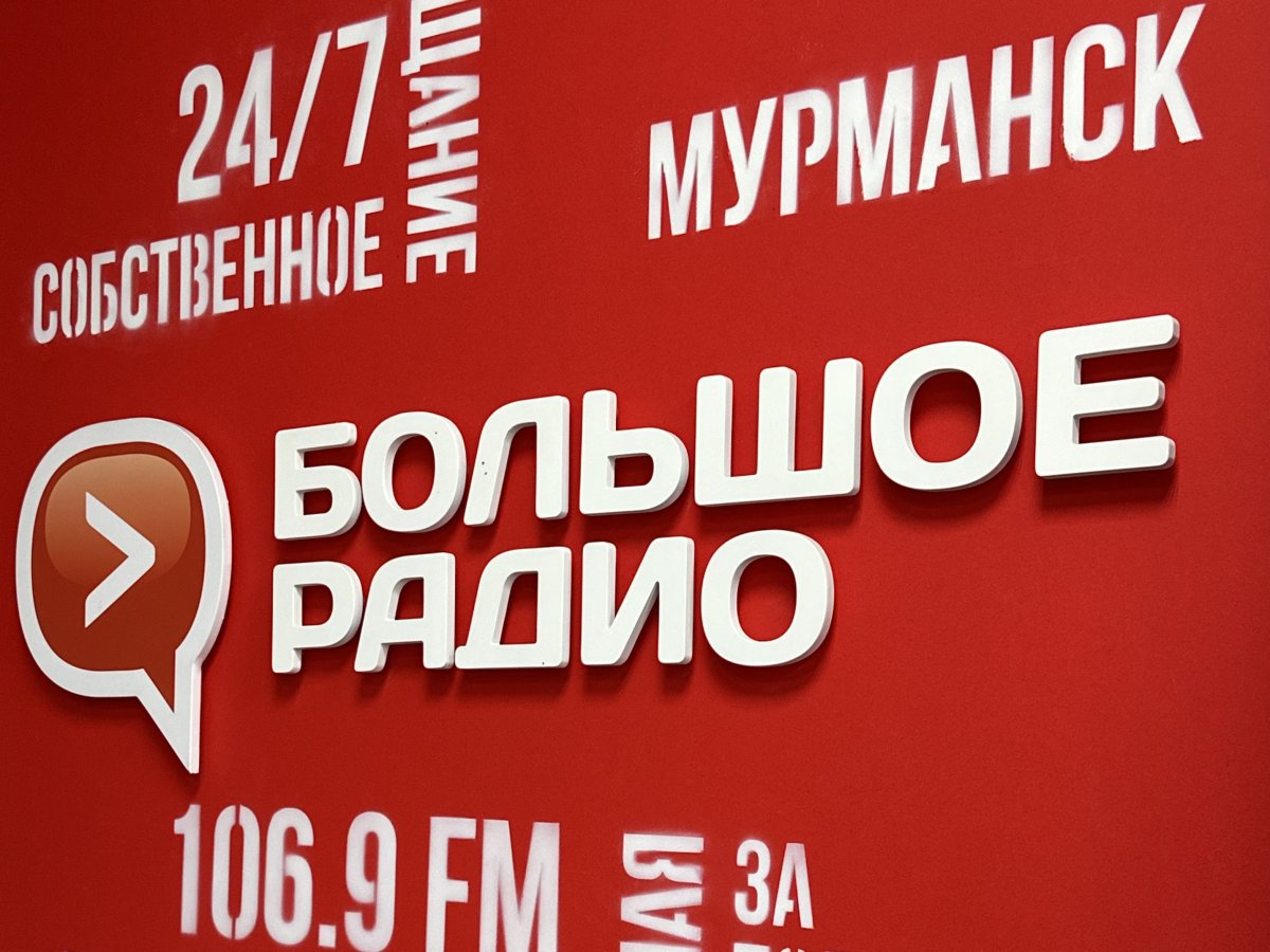 Большое Радио