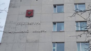 Прокуратура Мурманской области